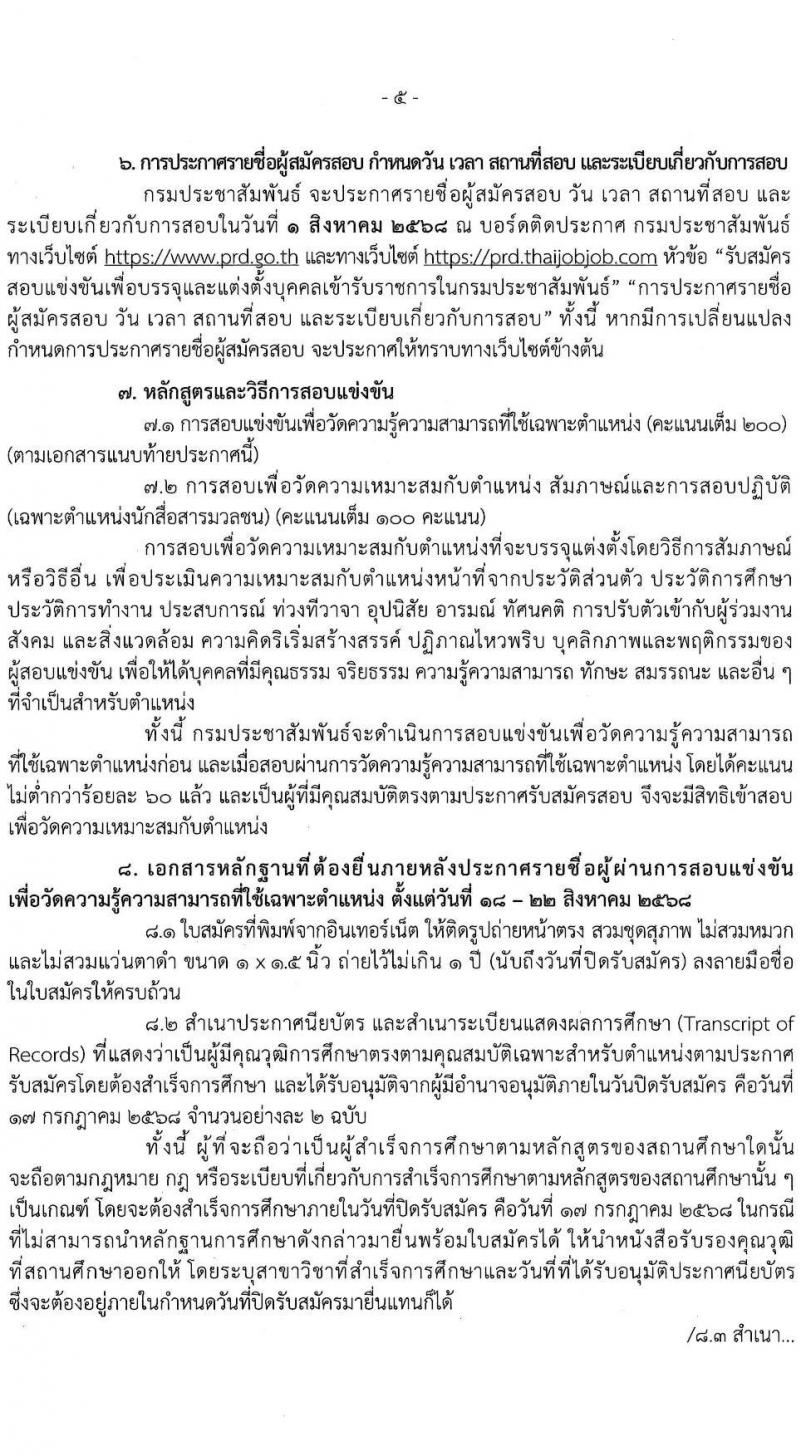 กรมประชาสัมพันธ์ เปิดสอบบรรจุเข้ารับราชการ 2568 รับสมัครตั้งแต่ 25 มิ.ย. - 17 ก.ค. 2568 รูปที่ 6