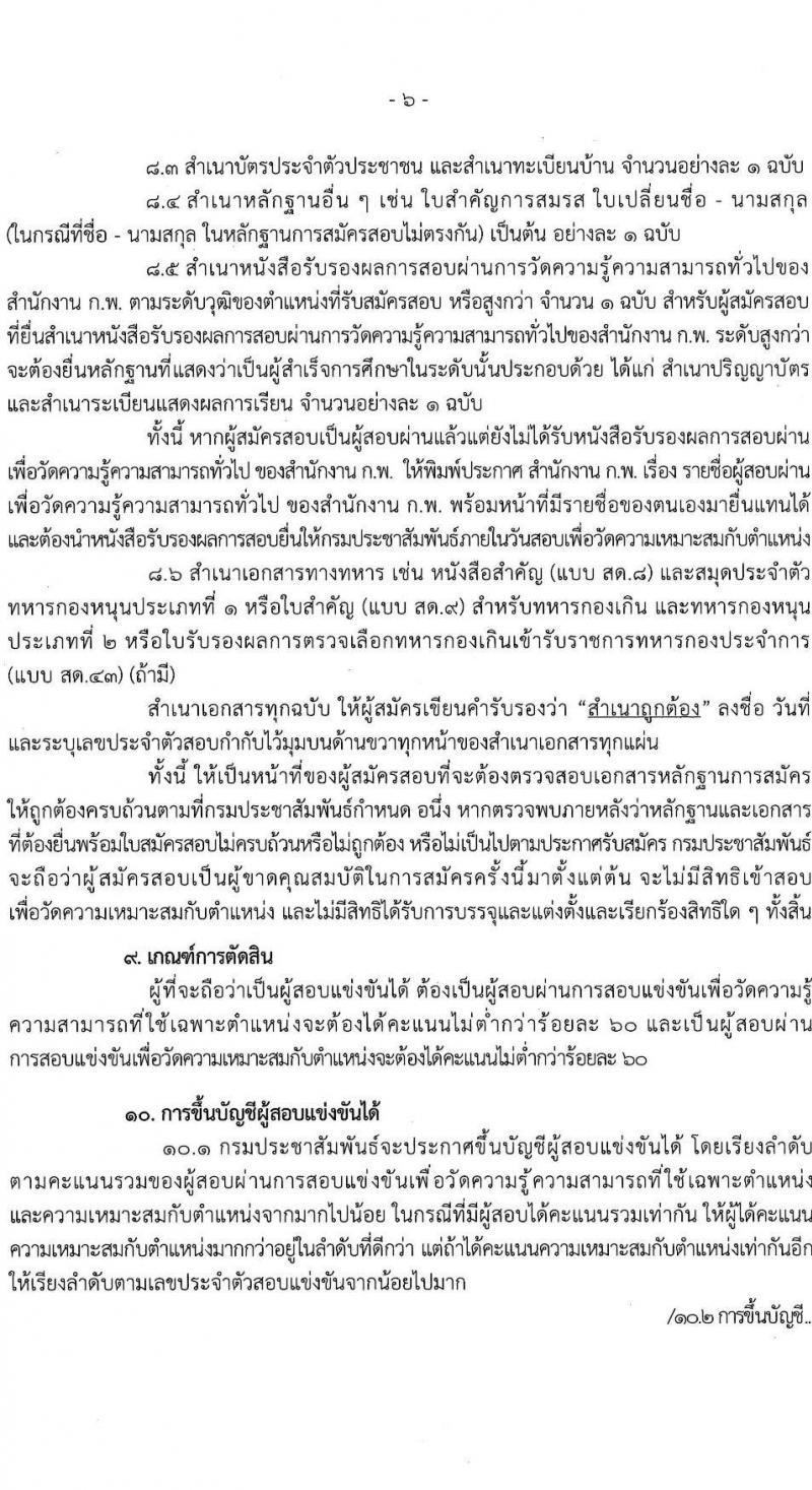 กรมประชาสัมพันธ์ เปิดสอบบรรจุเข้ารับราชการ 2568 รับสมัครตั้งแต่ 25 มิ.ย. - 17 ก.ค. 2568 รูปที่ 7