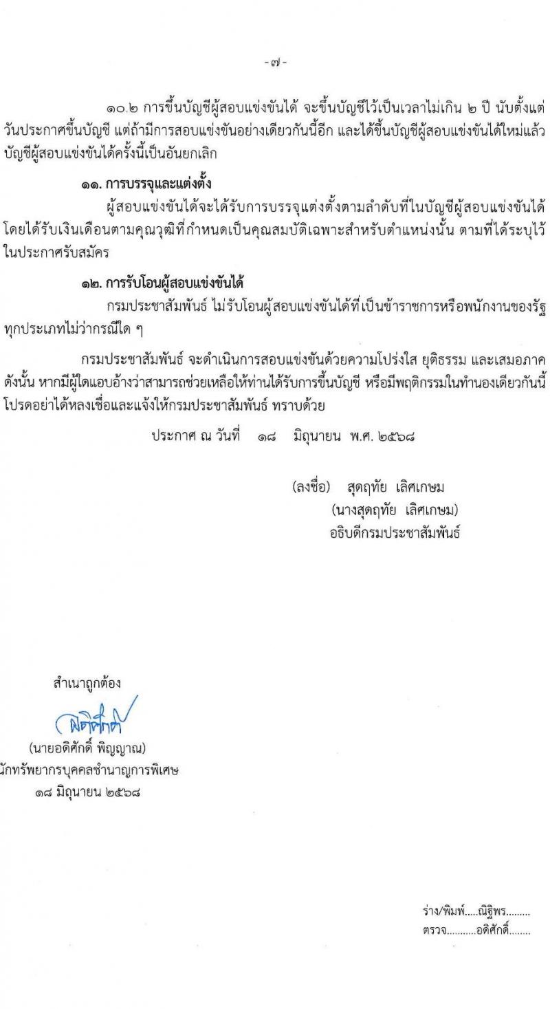 กรมประชาสัมพันธ์ เปิดสอบบรรจุเข้ารับราชการ 2568 รับสมัครตั้งแต่ 25 มิ.ย. - 17 ก.ค. 2568 รูปที่ 8