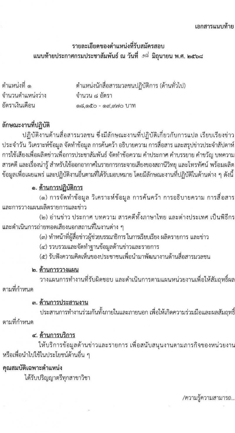 กรมประชาสัมพันธ์ เปิดสอบบรรจุเข้ารับราชการ 2568 รับสมัครตั้งแต่ 25 มิ.ย. - 17 ก.ค. 2568 รูปที่ 9