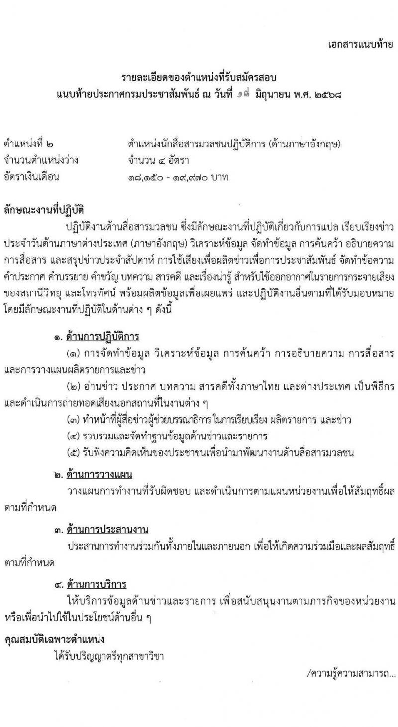 กรมประชาสัมพันธ์ เปิดสอบบรรจุเข้ารับราชการ 2568 รับสมัครตั้งแต่ 25 มิ.ย. - 17 ก.ค. 2568 รูปที่ 11