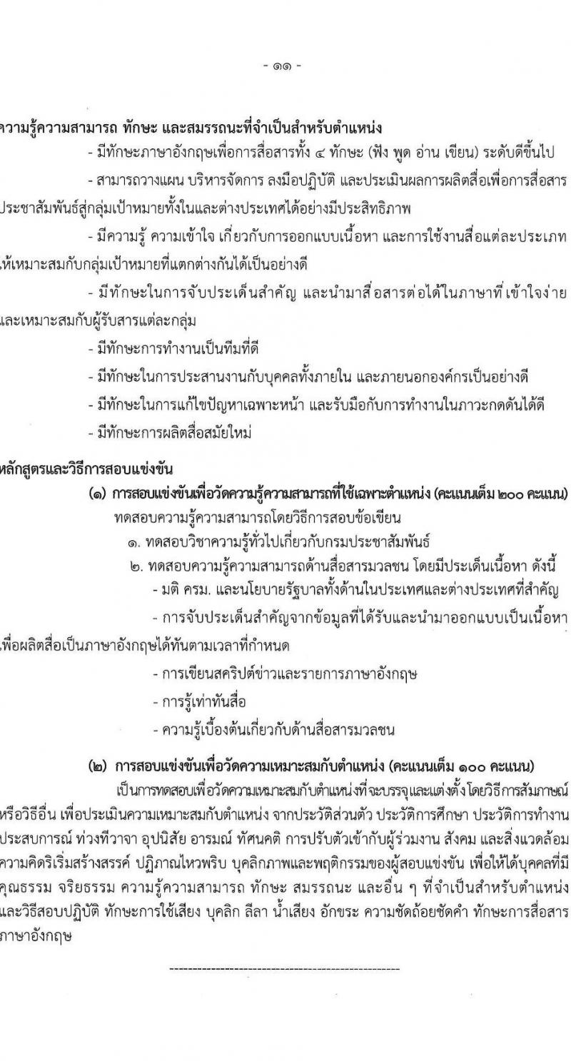 กรมประชาสัมพันธ์ เปิดสอบบรรจุเข้ารับราชการ 2568 รับสมัครตั้งแต่ 25 มิ.ย. - 17 ก.ค. 2568 รูปที่ 12