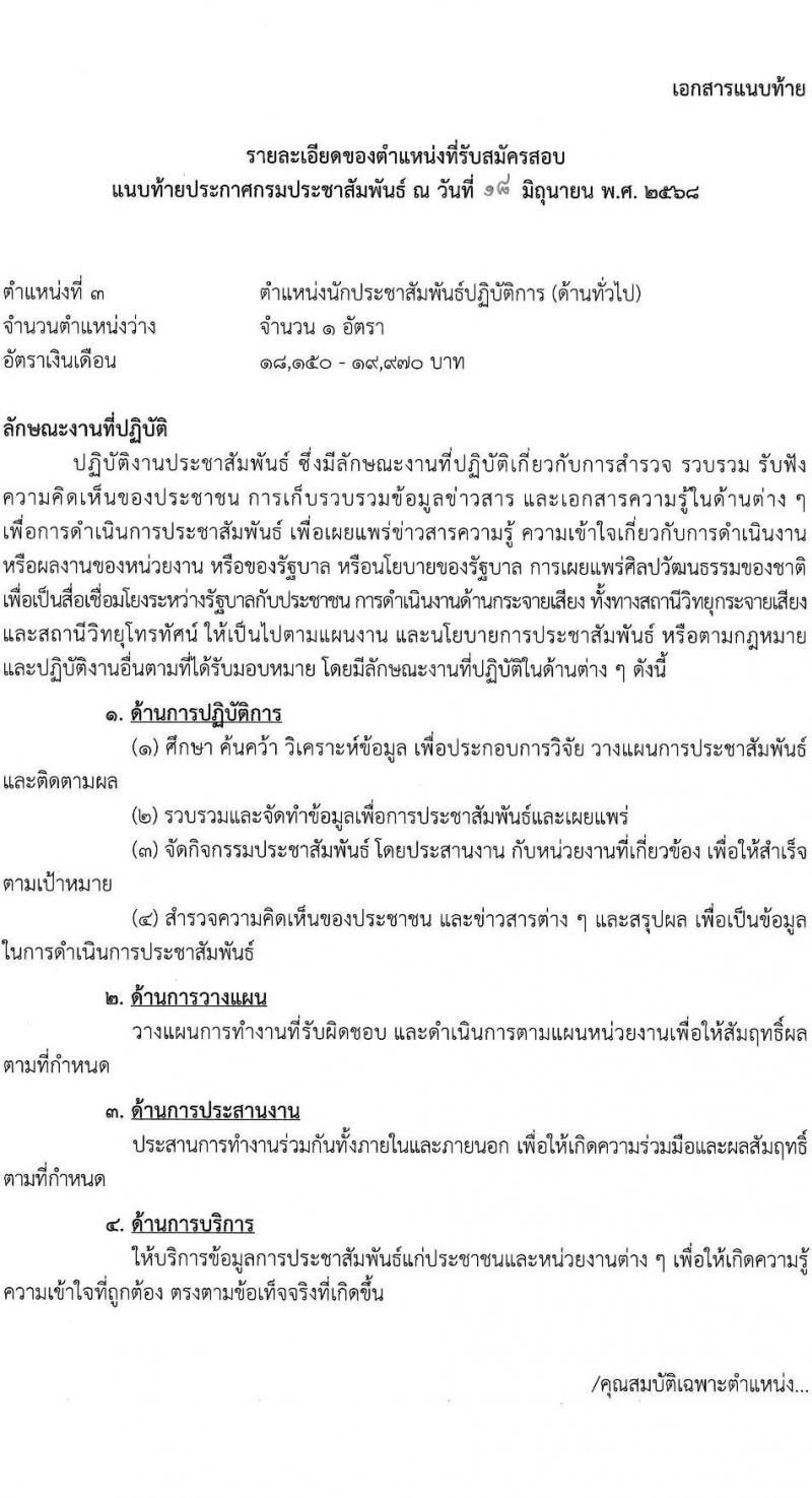 กรมประชาสัมพันธ์ เปิดสอบบรรจุเข้ารับราชการ 2568 รับสมัครตั้งแต่ 25 มิ.ย. - 17 ก.ค. 2568 รูปที่ 13