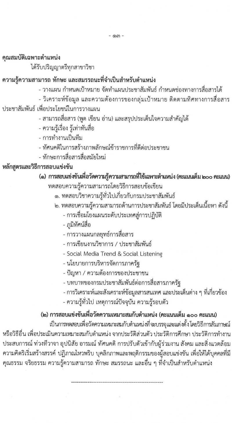 กรมประชาสัมพันธ์ เปิดสอบบรรจุเข้ารับราชการ 2568 รับสมัครตั้งแต่ 25 มิ.ย. - 17 ก.ค. 2568 รูปที่ 14