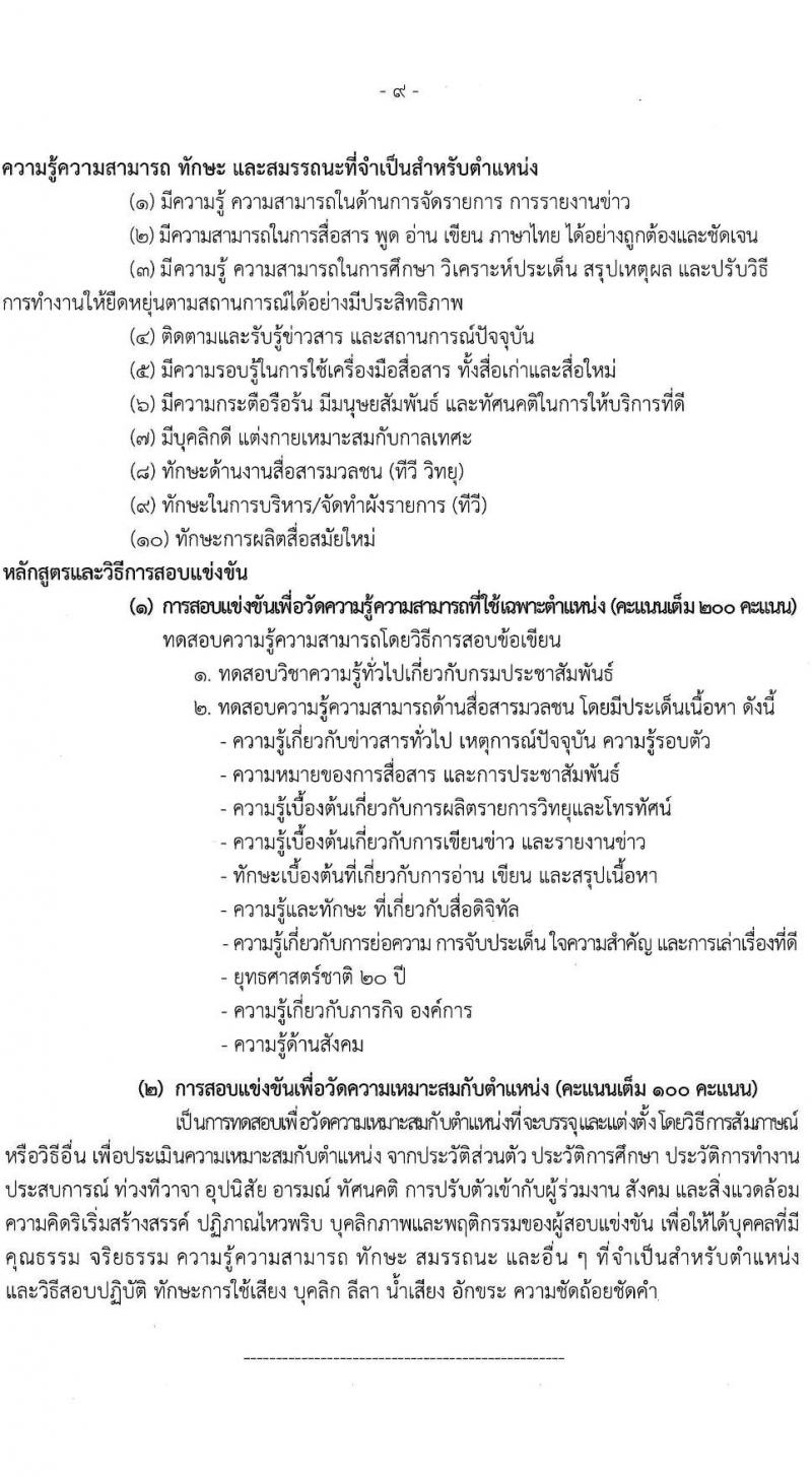 กรมประชาสัมพันธ์ เปิดสอบบรรจุเข้ารับราชการ 2568 รับสมัครตั้งแต่ 25 มิ.ย. - 17 ก.ค. 2568 รูปที่ 10