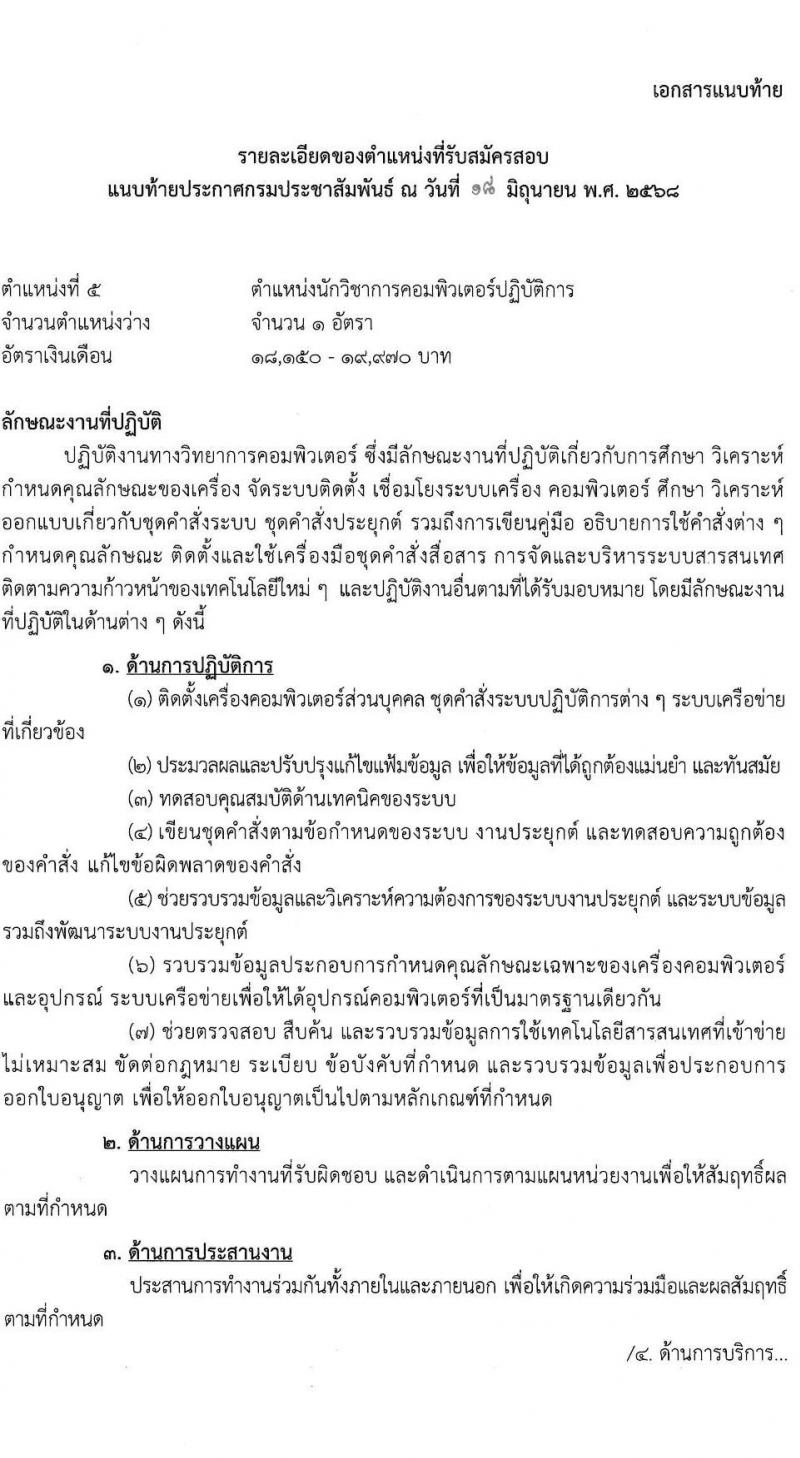กรมประชาสัมพันธ์ เปิดสอบบรรจุเข้ารับราชการ 2568 รับสมัครตั้งแต่ 25 มิ.ย. - 17 ก.ค. 2568 รูปที่ 17