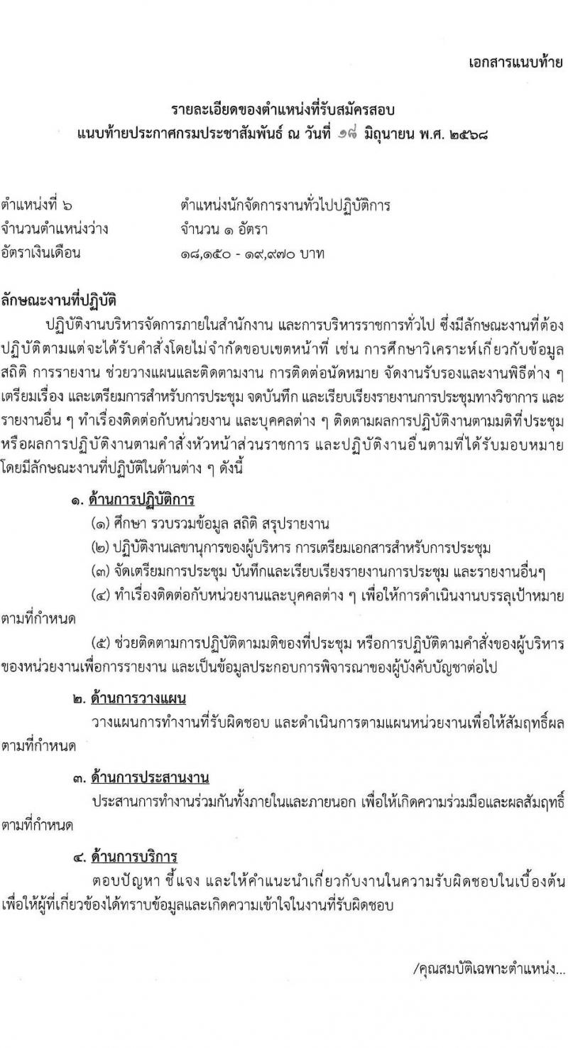 กรมประชาสัมพันธ์ เปิดสอบบรรจุเข้ารับราชการ 2568 รับสมัครตั้งแต่ 25 มิ.ย. - 17 ก.ค. 2568 รูปที่ 20
