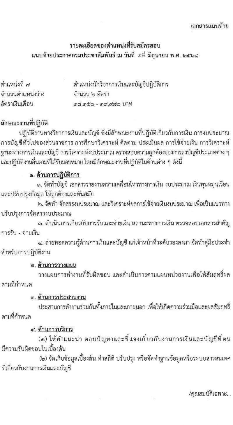 กรมประชาสัมพันธ์ เปิดสอบบรรจุเข้ารับราชการ 2568 รับสมัครตั้งแต่ 25 มิ.ย. - 17 ก.ค. 2568 รูปที่ 22