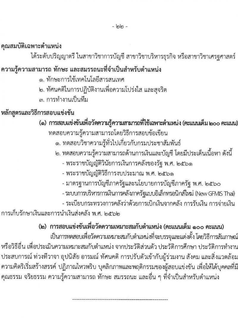 กรมประชาสัมพันธ์ เปิดสอบบรรจุเข้ารับราชการ 2568 รับสมัครตั้งแต่ 25 มิ.ย. - 17 ก.ค. 2568 รูปที่ 23