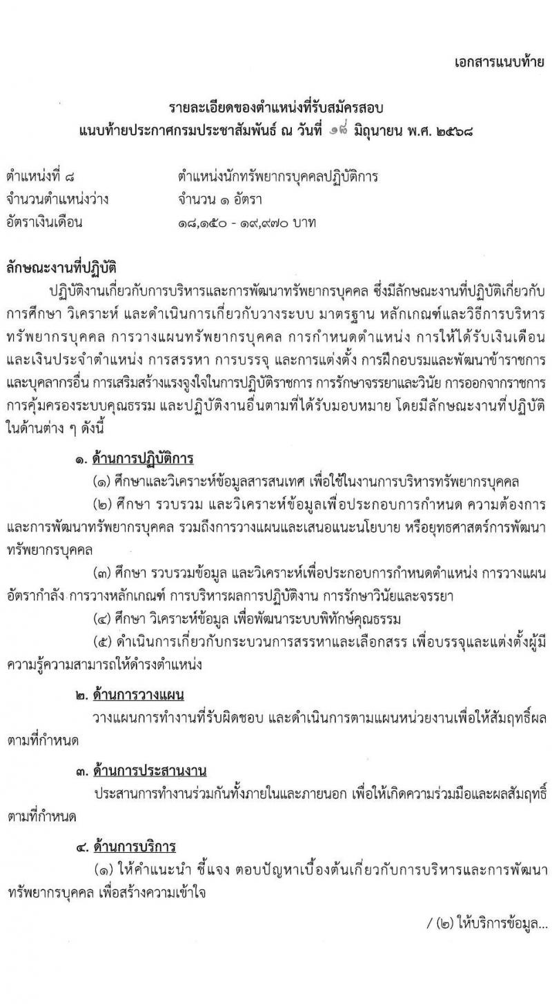 กรมประชาสัมพันธ์ เปิดสอบบรรจุเข้ารับราชการ 2568 รับสมัครตั้งแต่ 25 มิ.ย. - 17 ก.ค. 2568 รูปที่ 24