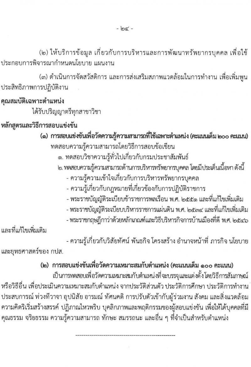 กรมประชาสัมพันธ์ เปิดสอบบรรจุเข้ารับราชการ 2568 รับสมัครตั้งแต่ 25 มิ.ย. - 17 ก.ค. 2568 รูปที่ 25