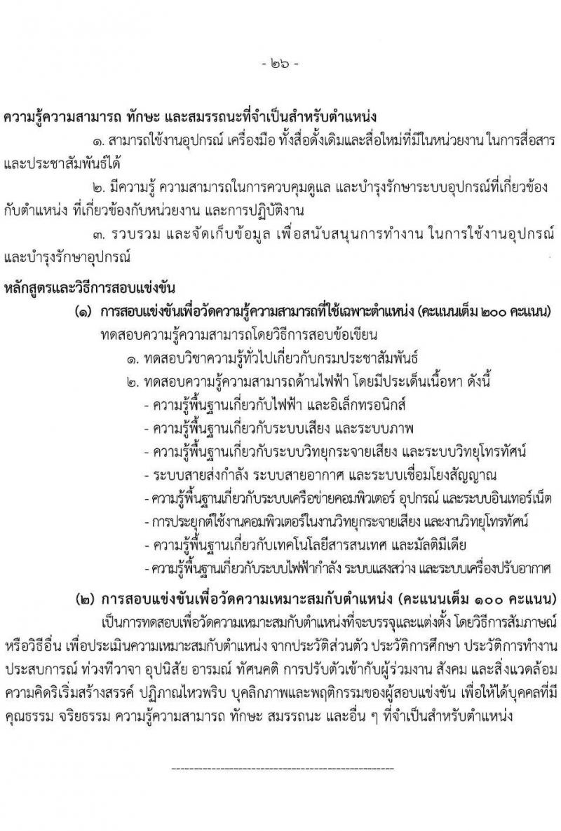 กรมประชาสัมพันธ์ เปิดสอบบรรจุเข้ารับราชการ 2568 รับสมัครตั้งแต่ 25 มิ.ย. - 17 ก.ค. 2568 รูปที่ 27
