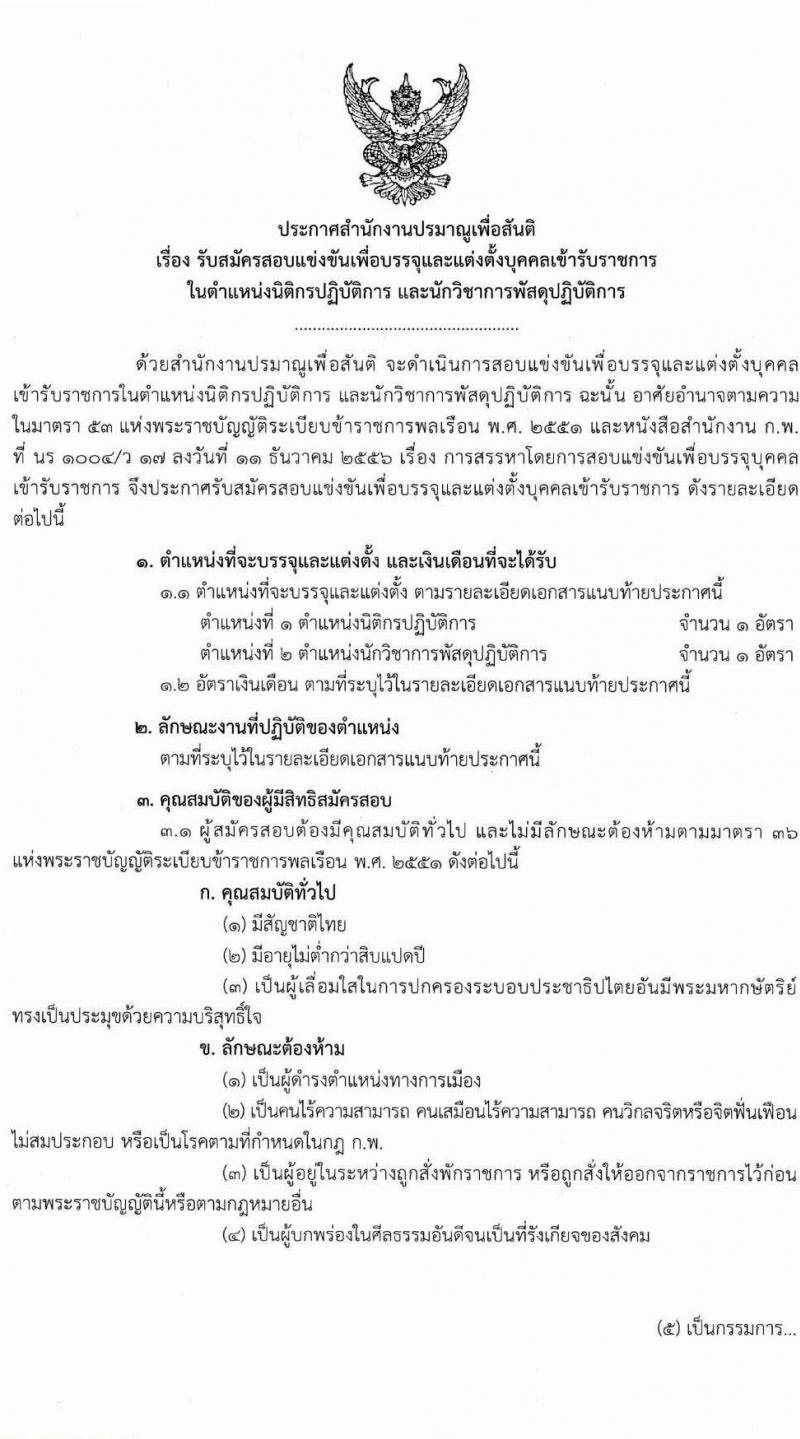 สำนักงานปรมาณูเพื่อสันติ เปิดสอบบรรจุเข้ารับราชการ 2568 รับสมัครตั้งแต่ 9 ก.ค. - 4 ส.ค. 2568 รูปที่ 1
