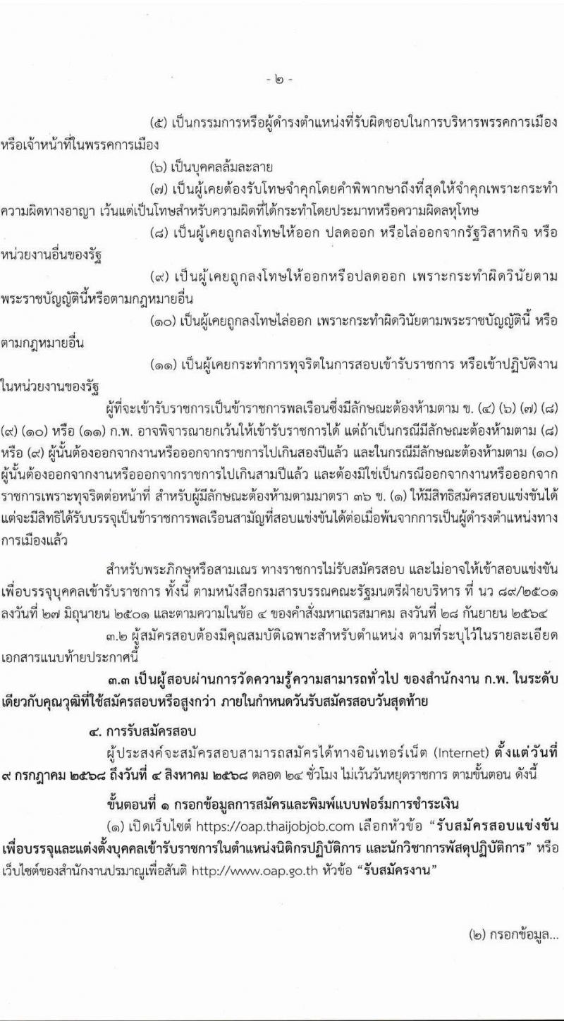 สำนักงานปรมาณูเพื่อสันติ เปิดสอบบรรจุเข้ารับราชการ 2568 รับสมัครตั้งแต่ 9 ก.ค. - 4 ส.ค. 2568 รูปที่ 2