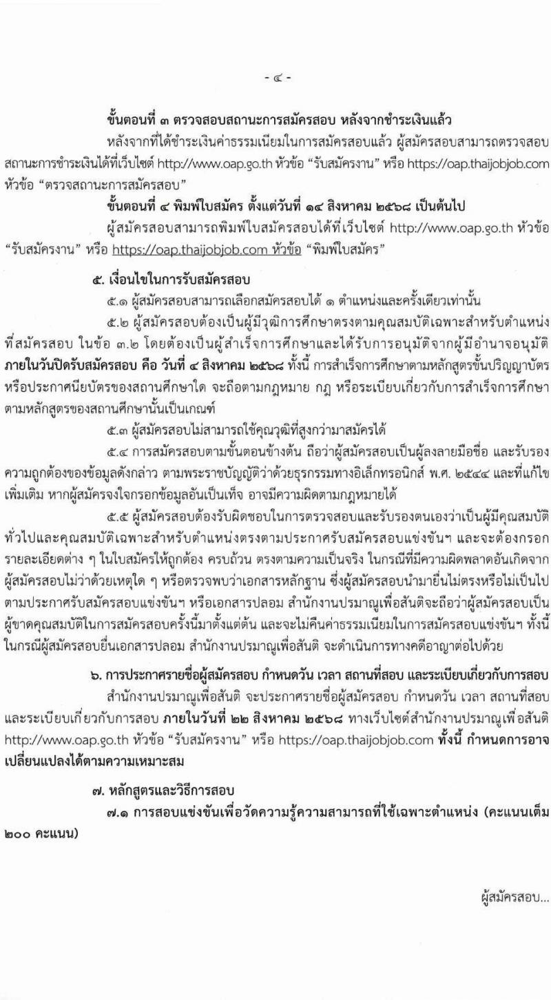 สำนักงานปรมาณูเพื่อสันติ เปิดสอบบรรจุเข้ารับราชการ 2568 รับสมัครตั้งแต่ 9 ก.ค. - 4 ส.ค. 2568 รูปที่ 4