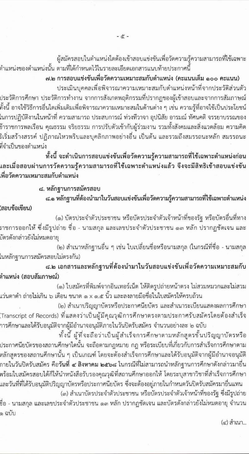 สำนักงานปรมาณูเพื่อสันติ เปิดสอบบรรจุเข้ารับราชการ 2568 รับสมัครตั้งแต่ 9 ก.ค. - 4 ส.ค. 2568 รูปที่ 5