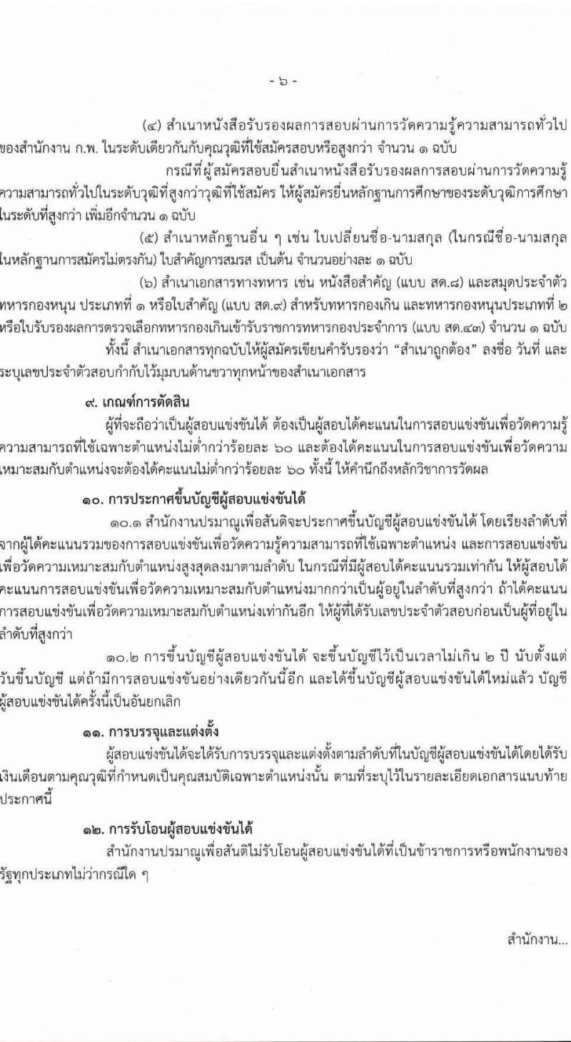 สำนักงานปรมาณูเพื่อสันติ เปิดสอบบรรจุเข้ารับราชการ 2568 รับสมัครตั้งแต่ 9 ก.ค. - 4 ส.ค. 2568 รูปที่ 6