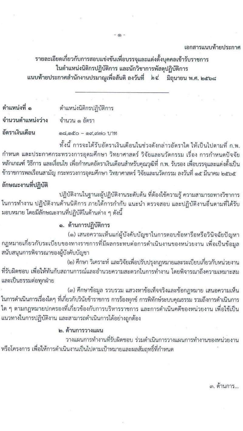 สำนักงานปรมาณูเพื่อสันติ เปิดสอบบรรจุเข้ารับราชการ 2568 รับสมัครตั้งแต่ 9 ก.ค. - 4 ส.ค. 2568 รูปที่ 8