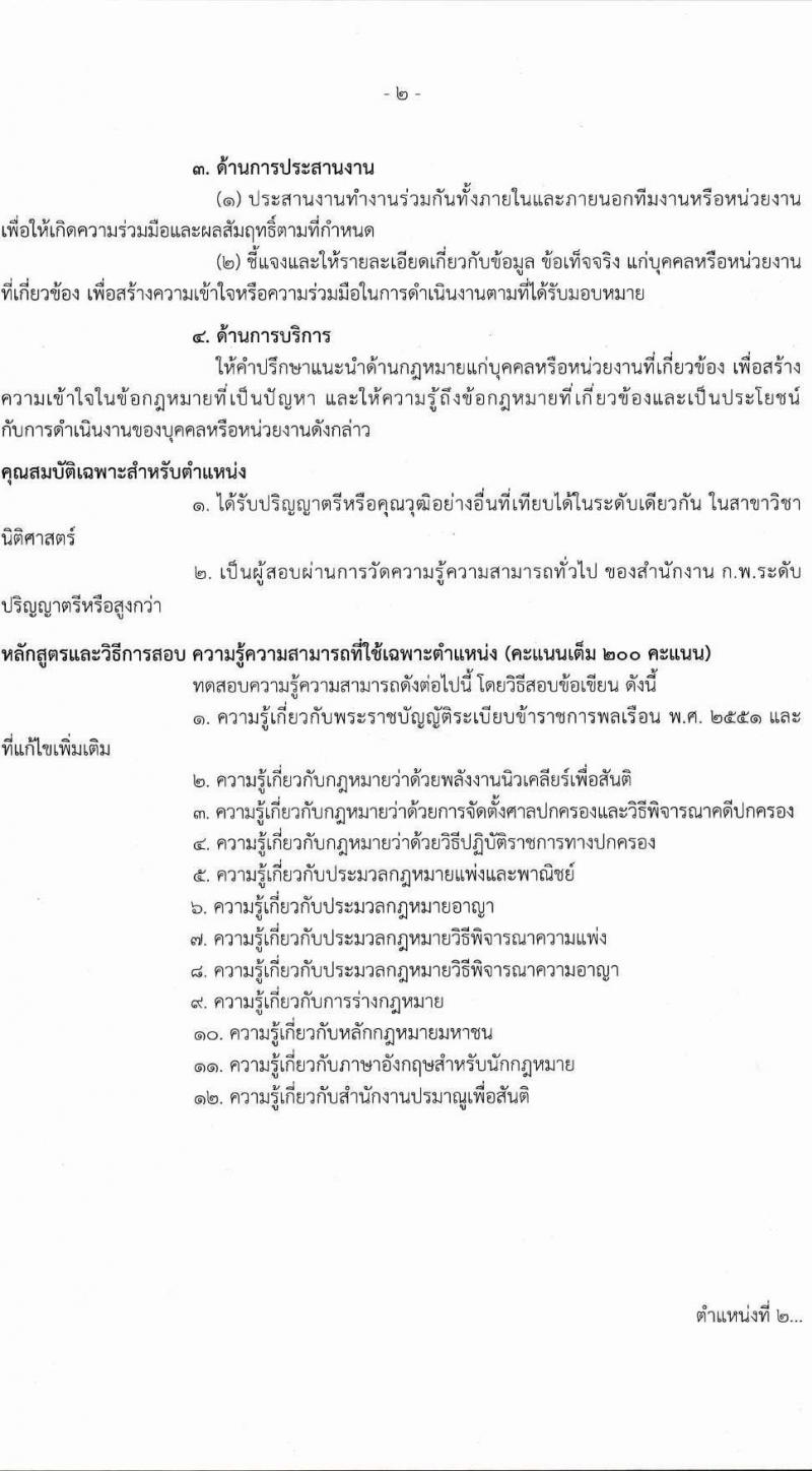 สำนักงานปรมาณูเพื่อสันติ เปิดสอบบรรจุเข้ารับราชการ 2568 รับสมัครตั้งแต่ 9 ก.ค. - 4 ส.ค. 2568 รูปที่ 9