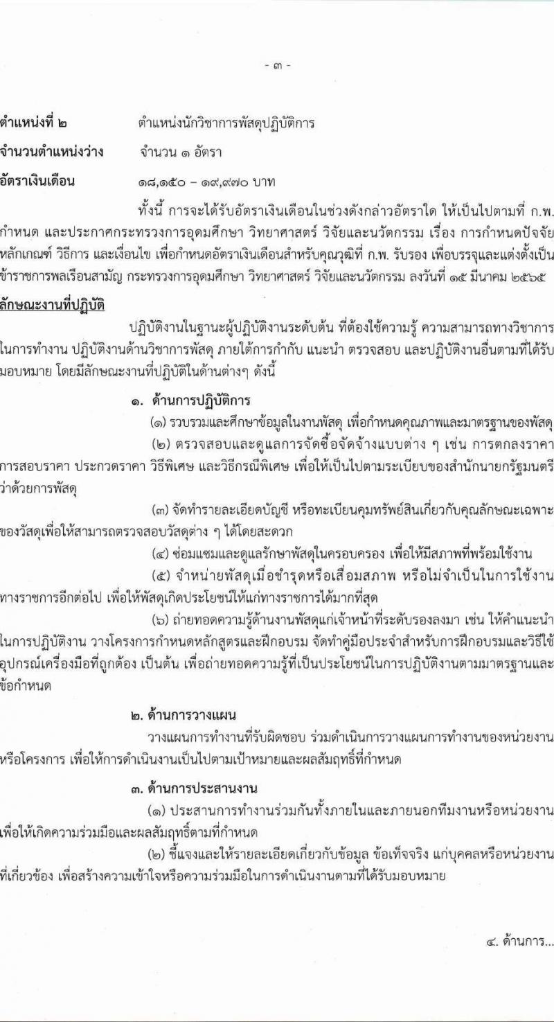 สำนักงานปรมาณูเพื่อสันติ เปิดสอบบรรจุเข้ารับราชการ 2568 รับสมัครตั้งแต่ 9 ก.ค. - 4 ส.ค. 2568 รูปที่ 10