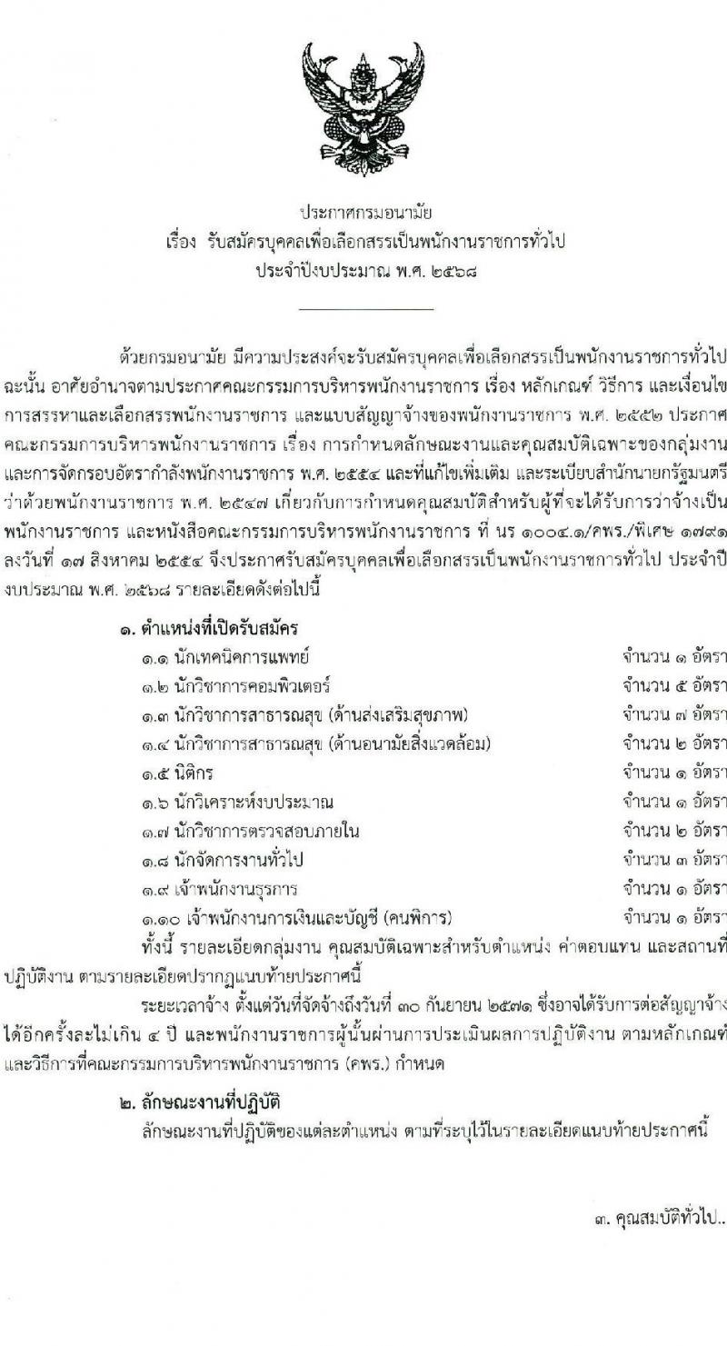 กรมอนามัย เปิดสอบพนักงานราชการ 2568 รับสมัครตั้งแต่ 7-22 ก.ค. 2568 รูปที่ 1