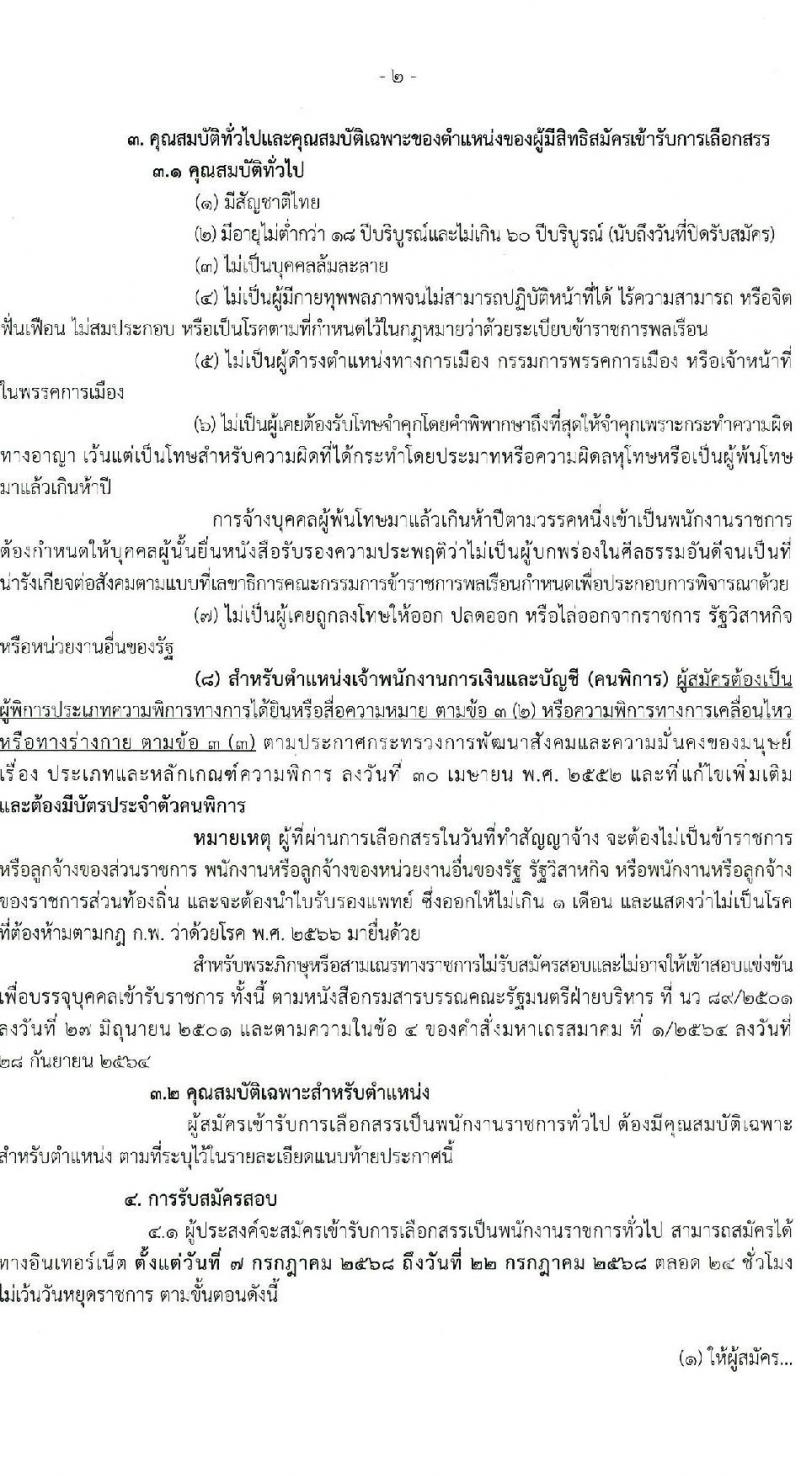 กรมอนามัย เปิดสอบพนักงานราชการ 2568 รับสมัครตั้งแต่ 7-22 ก.ค. 2568 รูปที่ 2