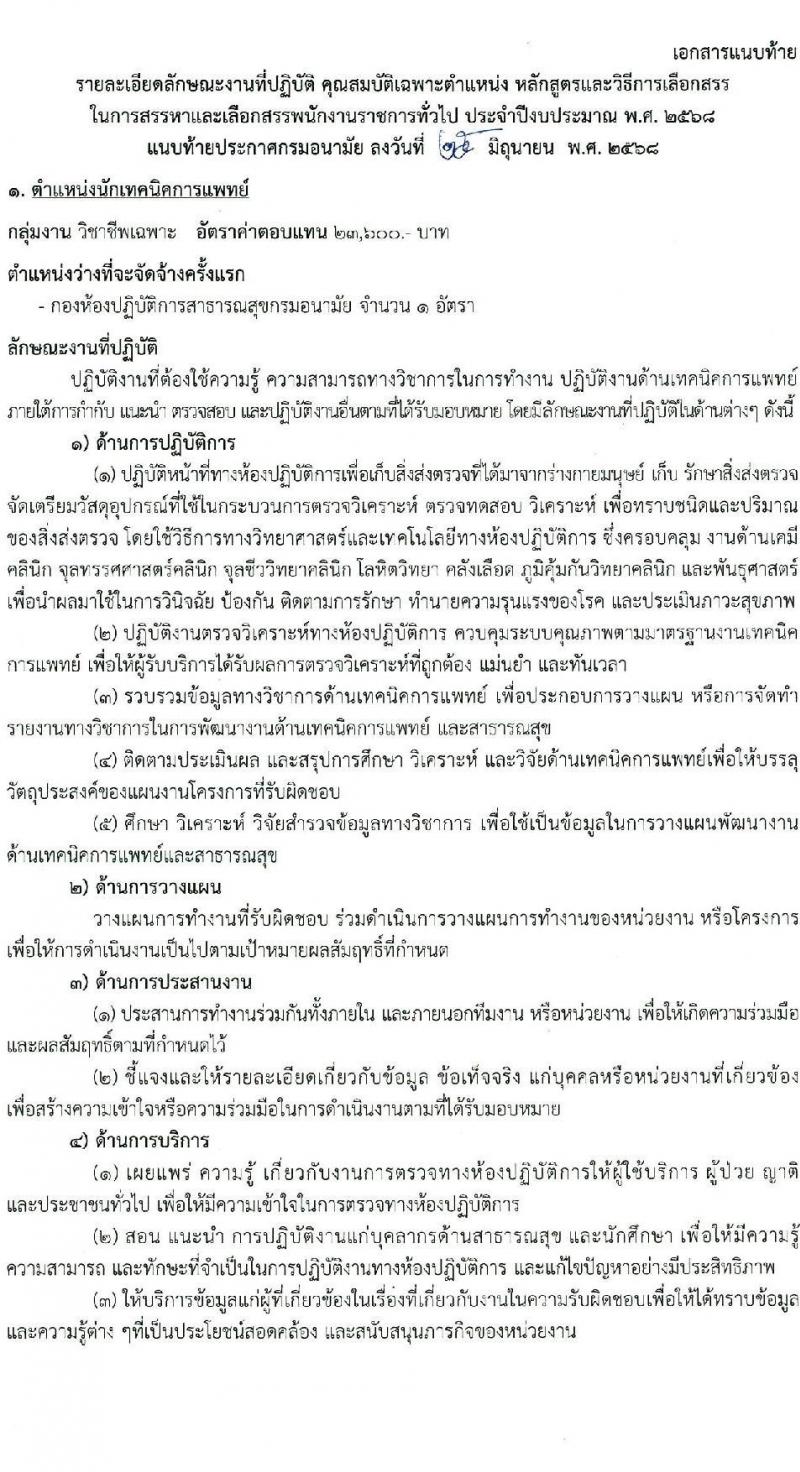 กรมอนามัย เปิดสอบพนักงานราชการ 2568 รับสมัครตั้งแต่ 7-22 ก.ค. 2568 รูปที่ 7
