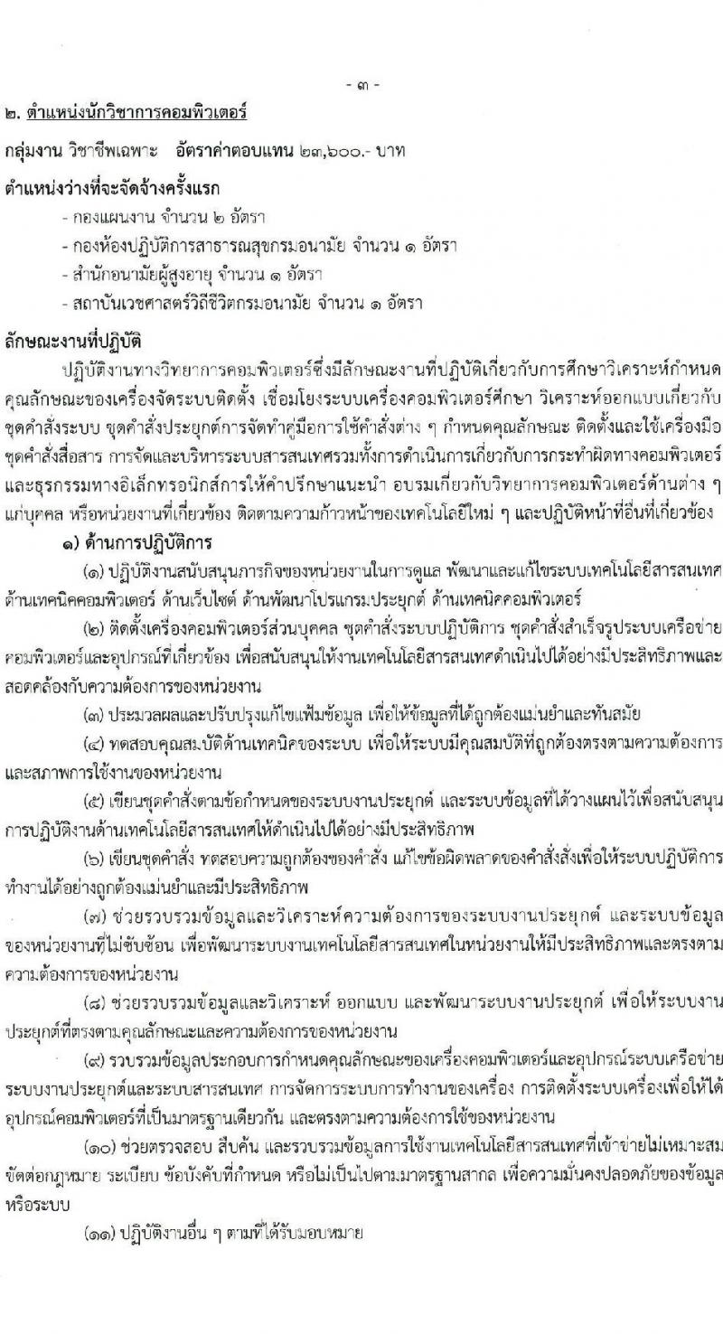 กรมอนามัย เปิดสอบพนักงานราชการ 2568 รับสมัครตั้งแต่ 7-22 ก.ค. 2568 รูปที่ 9