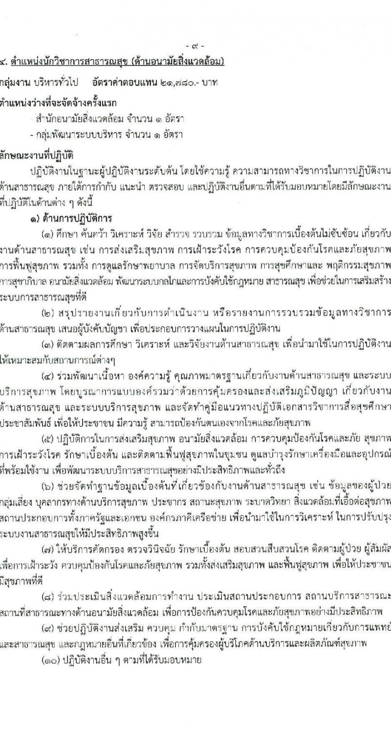กรมอนามัย เปิดสอบพนักงานราชการ 2568 รับสมัครตั้งแต่ 7-22 ก.ค. 2568 รูปที่ 15