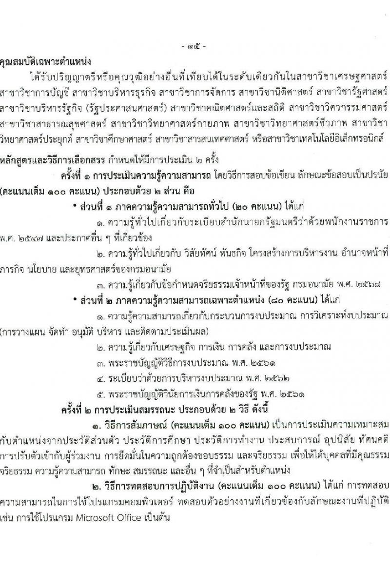 กรมอนามัย เปิดสอบพนักงานราชการ 2568 รับสมัครตั้งแต่ 7-22 ก.ค. 2568 รูปที่ 21
