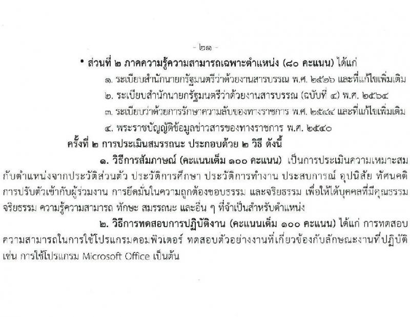 กรมอนามัย เปิดสอบพนักงานราชการ 2568 รับสมัครตั้งแต่ 7-22 ก.ค. 2568 รูปที่ 27