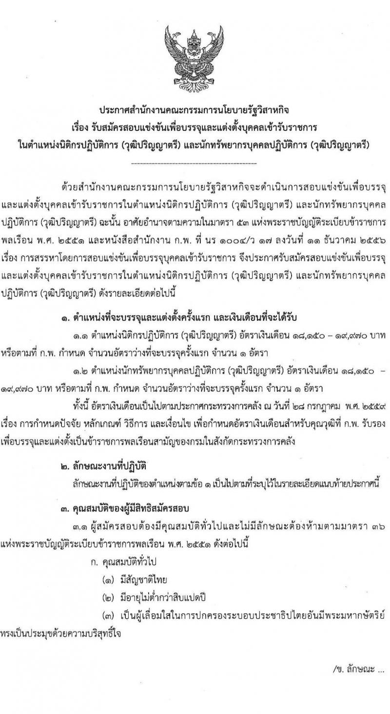 สำนักงานคณะกรรมการนโยบายรัฐวิสาหกิจ เปิดสอบบรรจุเข้ารับราชการ 2568 รับสมัครตั้งแต่ 7-30 ก.ค. 2568 รูปที่ 1