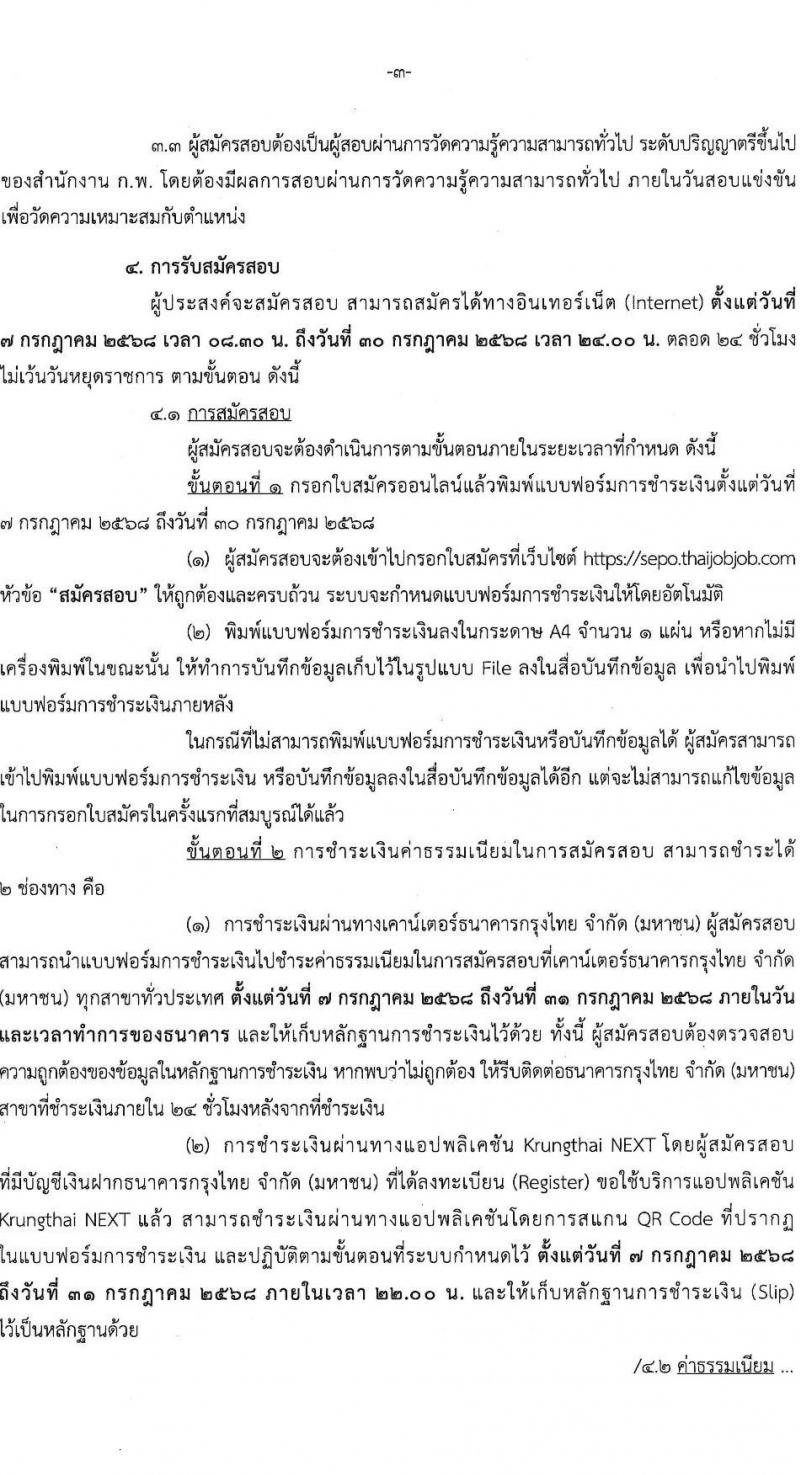 สำนักงานคณะกรรมการนโยบายรัฐวิสาหกิจ เปิดสอบบรรจุเข้ารับราชการ 2568 รับสมัครตั้งแต่ 7-30 ก.ค. 2568 รูปที่ 3