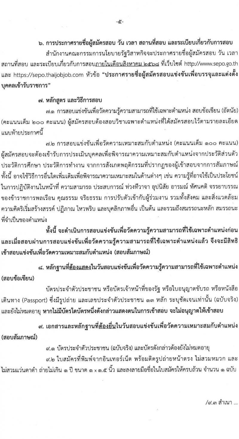 สำนักงานคณะกรรมการนโยบายรัฐวิสาหกิจ เปิดสอบบรรจุเข้ารับราชการ 2568 รับสมัครตั้งแต่ 7-30 ก.ค. 2568 รูปที่ 5