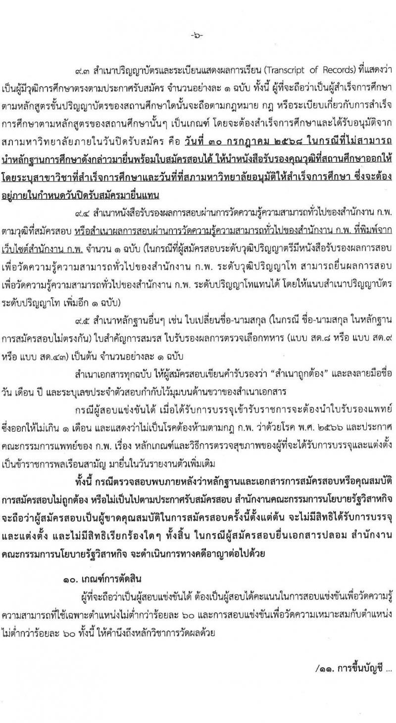 สำนักงานคณะกรรมการนโยบายรัฐวิสาหกิจ เปิดสอบบรรจุเข้ารับราชการ 2568 รับสมัครตั้งแต่ 7-30 ก.ค. 2568 รูปที่ 6