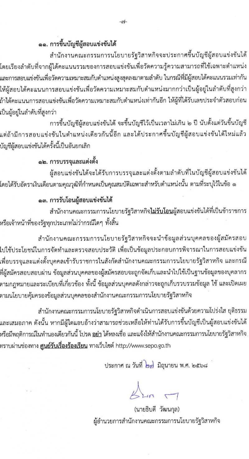 สำนักงานคณะกรรมการนโยบายรัฐวิสาหกิจ เปิดสอบบรรจุเข้ารับราชการ 2568 รับสมัครตั้งแต่ 7-30 ก.ค. 2568 รูปที่ 7