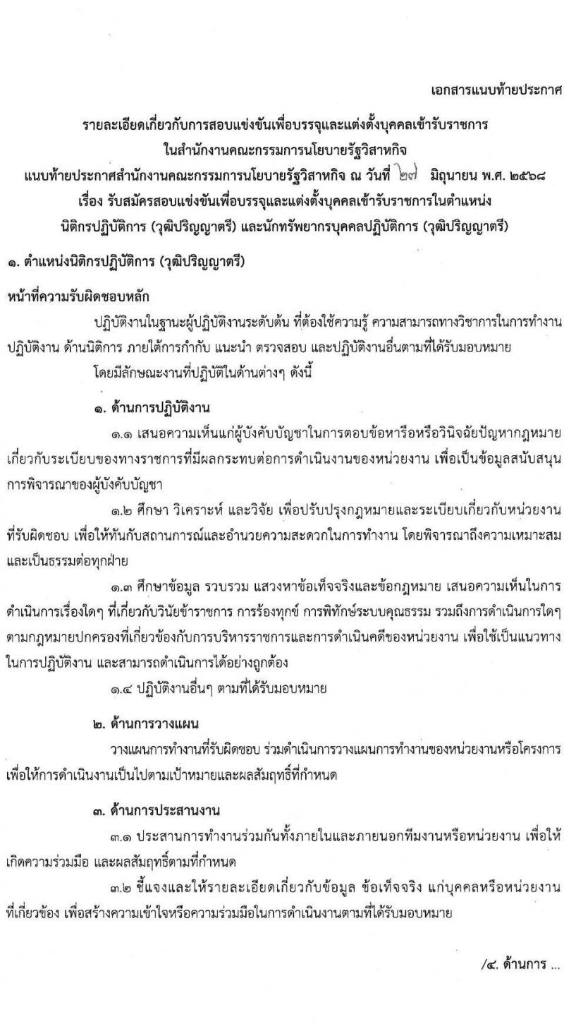 สำนักงานคณะกรรมการนโยบายรัฐวิสาหกิจ เปิดสอบบรรจุเข้ารับราชการ 2568 รับสมัครตั้งแต่ 7-30 ก.ค. 2568 รูปที่ 8