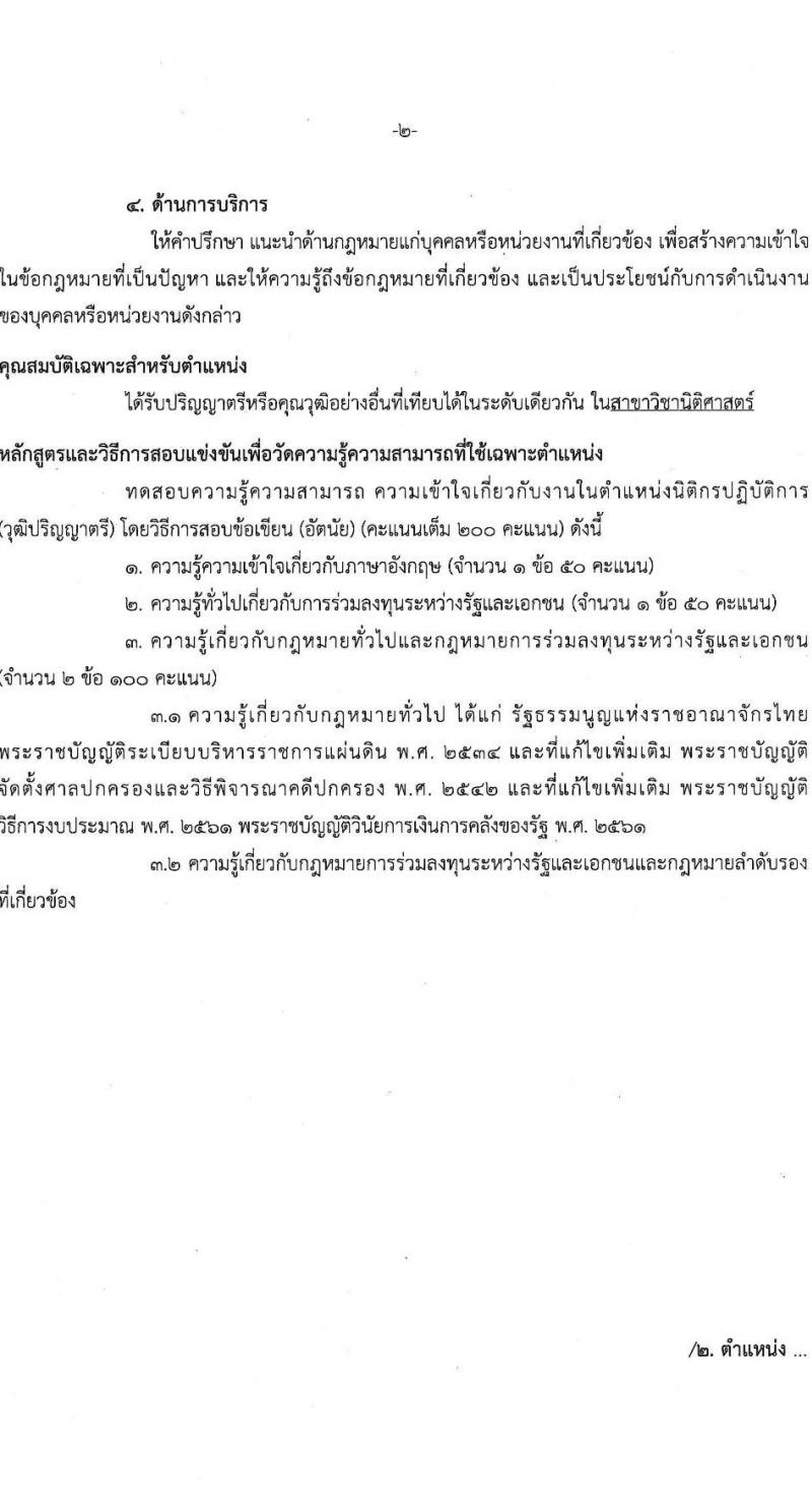สำนักงานคณะกรรมการนโยบายรัฐวิสาหกิจ เปิดสอบบรรจุเข้ารับราชการ 2568 รับสมัครตั้งแต่ 7-30 ก.ค. 2568 รูปที่ 9