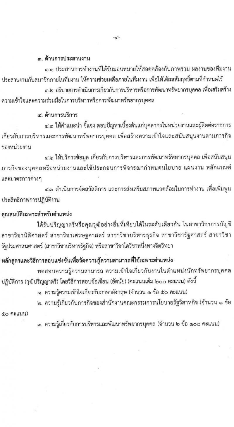 สำนักงานคณะกรรมการนโยบายรัฐวิสาหกิจ เปิดสอบบรรจุเข้ารับราชการ 2568 รับสมัครตั้งแต่ 7-30 ก.ค. 2568 รูปที่ 11