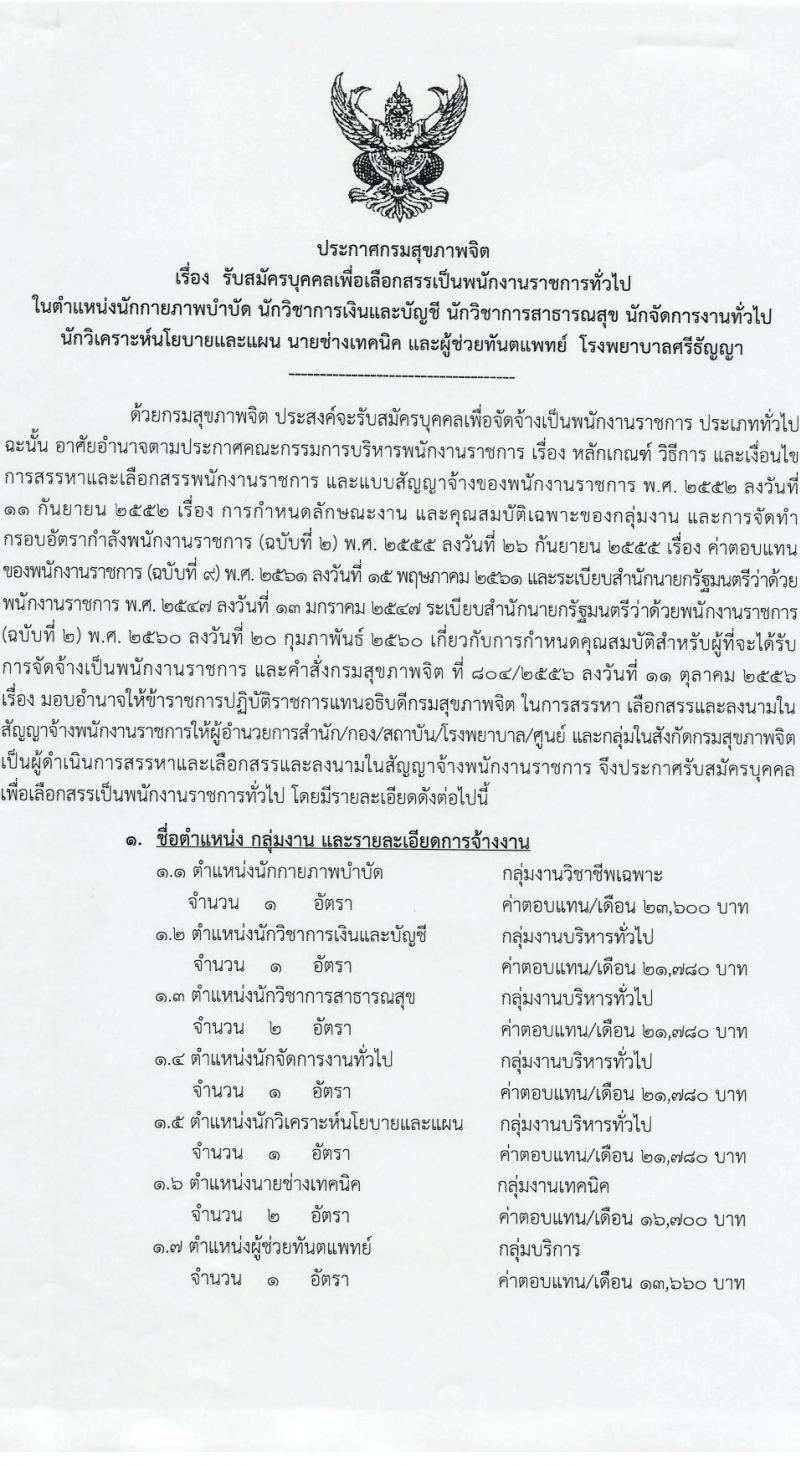 กรมสุขภาพจิต โรงพยาบาลศรีธัญญา เปิดสอบพนักงานราชการ 2568 รับสมัครตั้งแต่ 7-18 ก.ค. 2568 รูปที่ 1