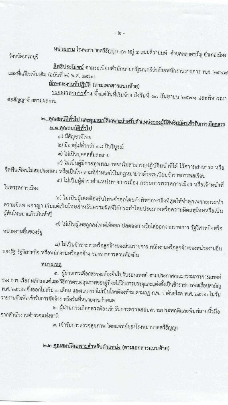 กรมสุขภาพจิต โรงพยาบาลศรีธัญญา เปิดสอบพนักงานราชการ 2568 รับสมัครตั้งแต่ 7-18 ก.ค. 2568 รูปที่ 2