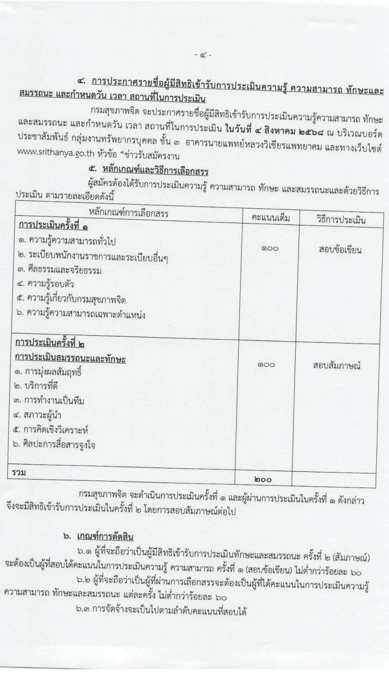 กรมสุขภาพจิต โรงพยาบาลศรีธัญญา เปิดสอบพนักงานราชการ 2568 รับสมัครตั้งแต่ 7-18 ก.ค. 2568 รูปที่ 4
