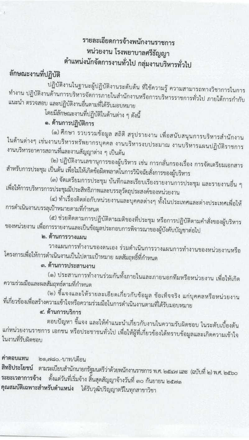 กรมสุขภาพจิต โรงพยาบาลศรีธัญญา เปิดสอบพนักงานราชการ 2568 รับสมัครตั้งแต่ 7-18 ก.ค. 2568 รูปที่ 13