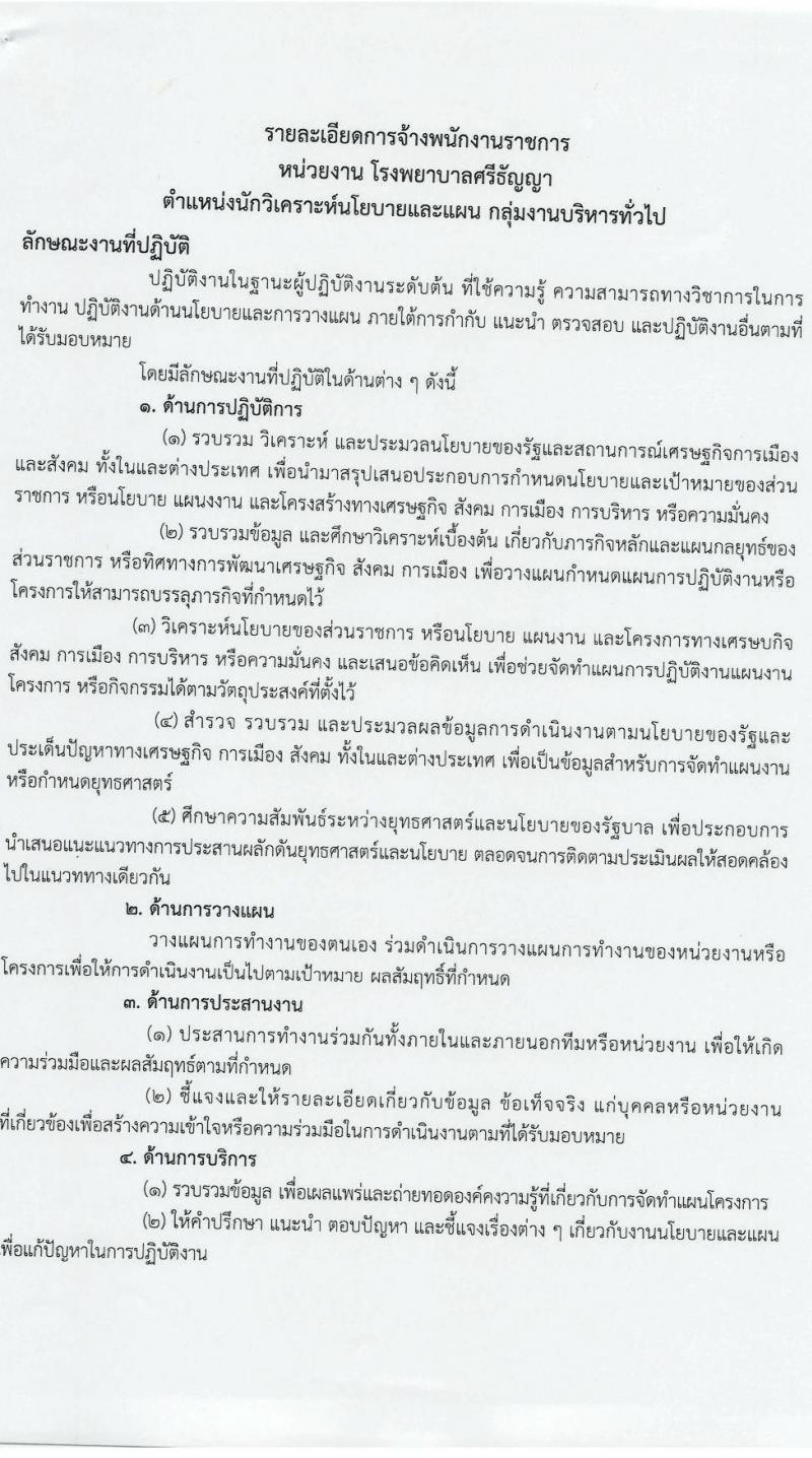 กรมสุขภาพจิต โรงพยาบาลศรีธัญญา เปิดสอบพนักงานราชการ 2568 รับสมัครตั้งแต่ 7-18 ก.ค. 2568 รูปที่ 15