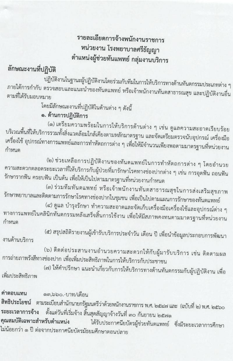 กรมสุขภาพจิต โรงพยาบาลศรีธัญญา เปิดสอบพนักงานราชการ 2568 รับสมัครตั้งแต่ 7-18 ก.ค. 2568 รูปที่ 19