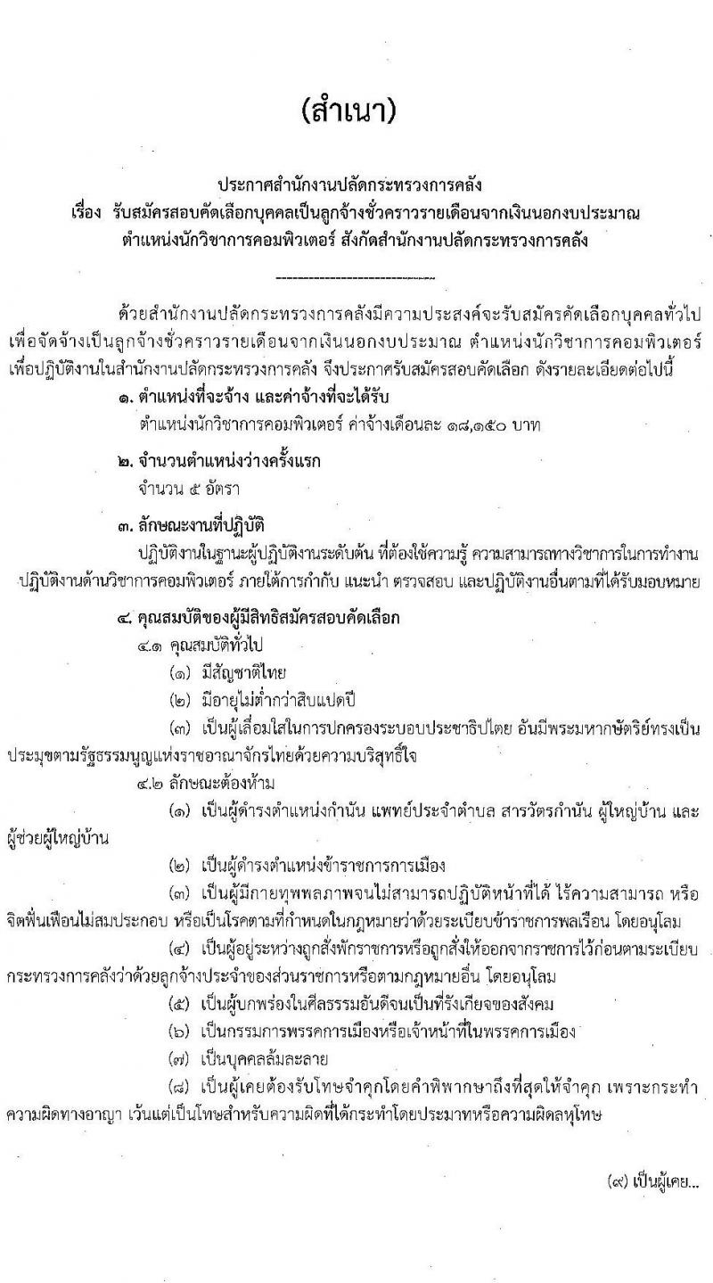 สำนักงานปลัดกระทรวงการคลัง เปิดสอบลูกจ้างชั่วคราว 2568 รับสมัครตั้งแต่ 2-14 ก.ค. 2568 รูปที่ 1