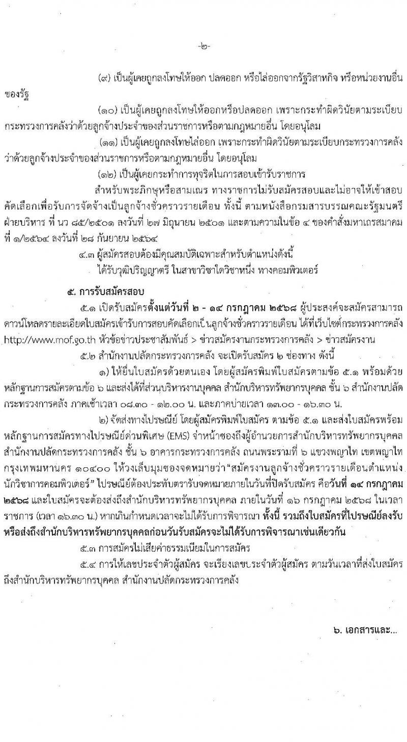 สำนักงานปลัดกระทรวงการคลัง เปิดสอบลูกจ้างชั่วคราว 2568 รับสมัครตั้งแต่ 2-14 ก.ค. 2568 รูปที่ 2