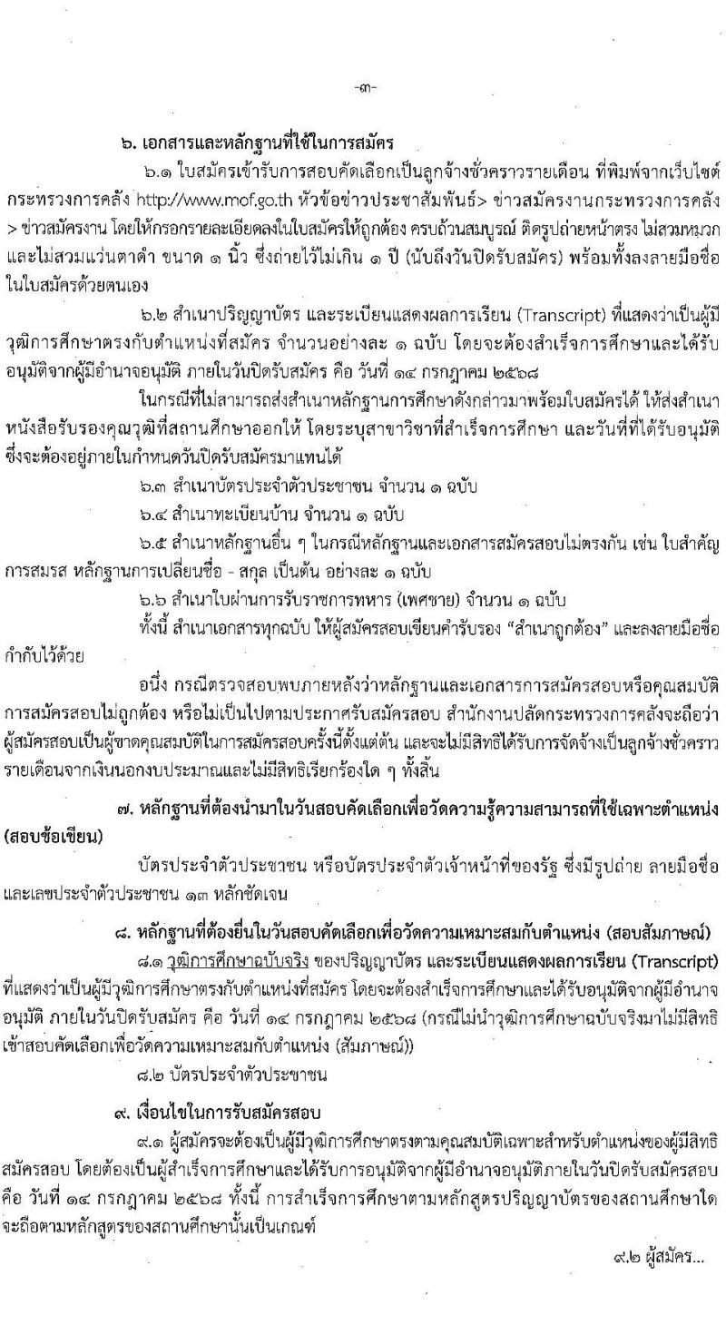 สำนักงานปลัดกระทรวงการคลัง เปิดสอบลูกจ้างชั่วคราว 2568 รับสมัครตั้งแต่ 2-14 ก.ค. 2568 รูปที่ 3