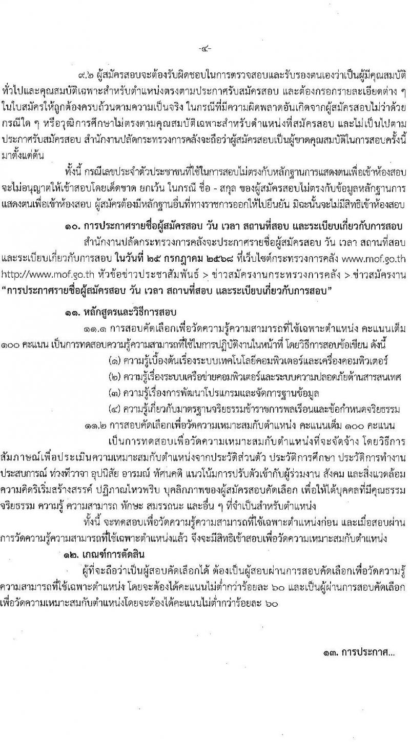 สำนักงานปลัดกระทรวงการคลัง เปิดสอบลูกจ้างชั่วคราว 2568 รับสมัครตั้งแต่ 2-14 ก.ค. 2568 รูปที่ 4