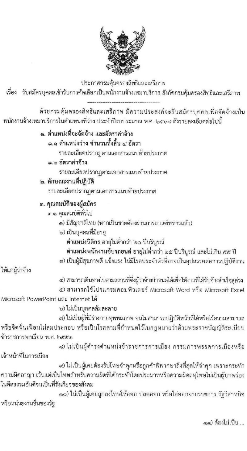 กรมคุ้มครองสิทธิและเสรีภาพ เปิดสอบพนักงานจ้างเหมาบริการ 2568 รับสมัครตั้งแต่ 23 มิ.ย. - 4 ก.ค. 2568 รูปที่ 1
